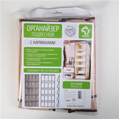 Органайзер подвесной, 20-ти секционный, 45×128 см, цвет бежевый