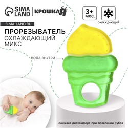 Прорезыватель охлаждающий с водой Крошка Я «Мороженое», от 3 мес.