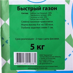 Газонная травосмесь «Быстрый газон», 5 кг