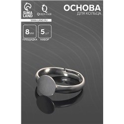 Основа для кольца регулируемая, безразмерная с платформой (набор 5 шт.), 8 мм, цвет серебро