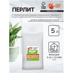 Перлит песок «Рецепты Дедушки Никиты» марка М75 5 л.
