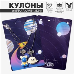 Кулоны парные «Космонавт и летающая тарелка», 40 см, цвет синий/белый в серебре