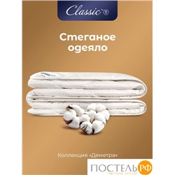 Classic by T ДЕМЕТРА Одеяло 172х205, 1пр., см.хлопок/хлопок/микровол.