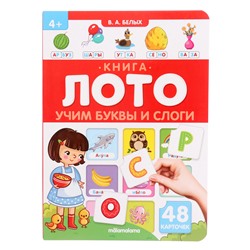 Книга - лото «Учим буквы и слоги», 48 карточек