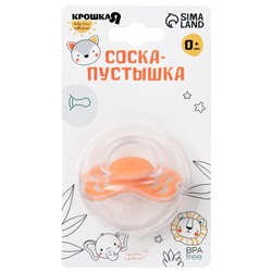 Соска - пустышка силиконовая классическая Крошка Я, от 0 мес., с колпачком, оранжевый