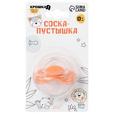 Соска - пустышка силиконовая классическая Крошка Я, от 0 мес., с колпачком, оранжевый
