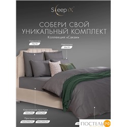 SLEEP IX САКАИ т-сер Простыня 180х220, 1 пр, хл