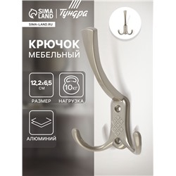 Крючок мебельный ТУНДРА TKT003 LIGHT, трехрожковый, матовый никель