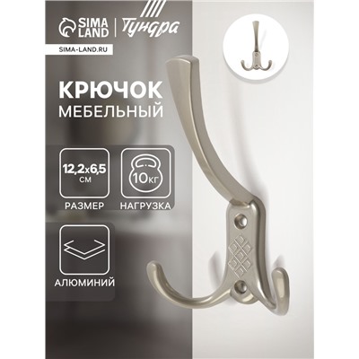 Крючок мебельный ТУНДРА TKT003 LIGHT, трехрожковый, матовый никель
