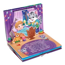 Книжка - панорамка 3D «Баю-баюшки-баю», 12 стр.