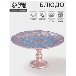 Блюдо сервировочное «ЭЛЕОНОРА БРОНЗА», d=28 см, стекло, голубое, розовое