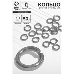 Кольцо соединительное, (набор 50 шт.), 5×1 мм, цвет серебро