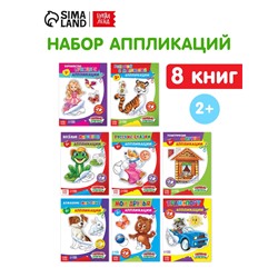 Набор книг с бумажными аппликациями, 8 шт. по 16 стр.