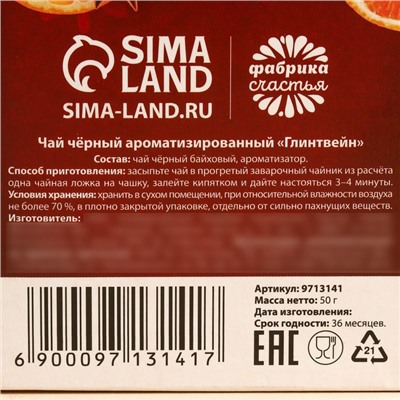 Чай новогодний чёрный «Тепло внутри», вкус: глинтвейн, 50 г.