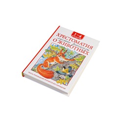 Книга детская «Хрестоматия. Лучшие рассказы о животных», 1-4 классы, 224 стр.