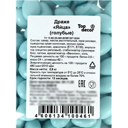 Драже шоколадные «Пасхальные яйца», голубые, 500 г