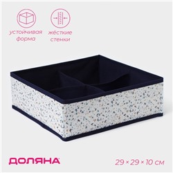Органайзер для хранения белья Доляна «Мармелад», 4 ячейки, 29×29×10 см, белый