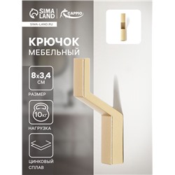 Крючок мебельный CAPPIO TRANQUILITY, однорожковый, цвет мат золото