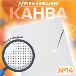 Канва для вышивания №14, пластиковая, 50 × 40 см, цвет белый