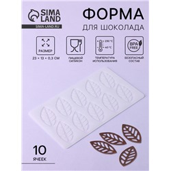 Форма для шоколада «Листья вишни», силикон, 10 ячеек, 23×13×0.3 см, прозрачная
