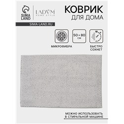 Коврик для дома LaDо́m, букли, плотность 1100 г, 50×80 см, серый