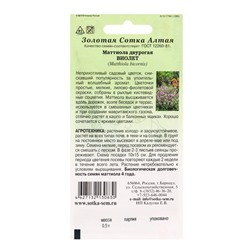 Семена Маттиола двурогая «Виолет», 0.5 г, «Золотая Сотка Алтая»