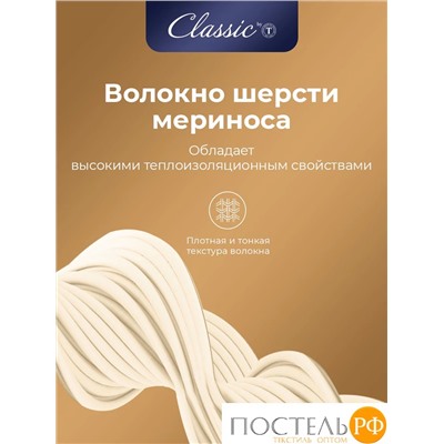 CLASSIC by T МЕРИНО Одеяло 175х200,1пр.,хлопок/меринос.шерсть/полиэф.вол.