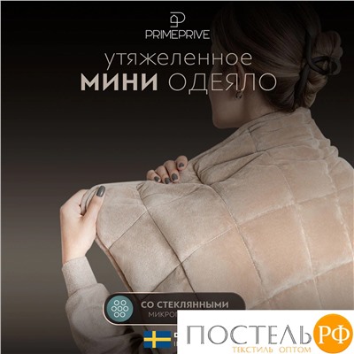 PRIME PRIVE МИНКИ беж Одеяло мини утяжеленное 40х90, 1пр., велюр/плстр/стекл.гранулы; 3 кг