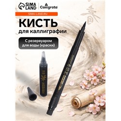 Кисть для каллиграфии, заправляемая, с запасными чернилами, чёрная