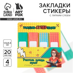 Стикеры для заметок с липким краем, 20 л., 4 шт. «Учителю-СУПЕРгерою!»