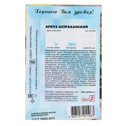 Семена Арбуз «Астраханский», 1 г, «Сембат»