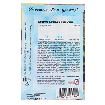Семена Арбуз «Астраханский», 1 г, «Сембат»