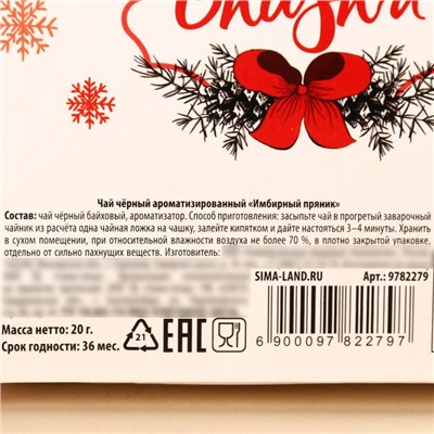 Чай новогодний чёрный в коробке «Чудес и подарков», вкус: имбирный пряник, 20 г.