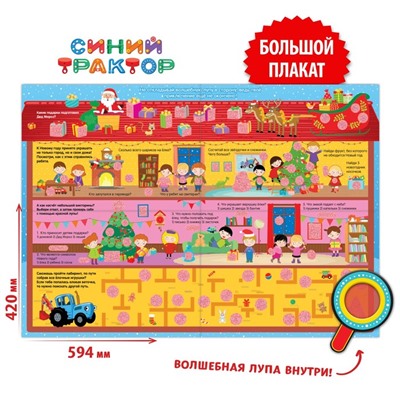 Активити - плакат с волшебной лупой «Зимний», двусторонний, А2, Синий трактор