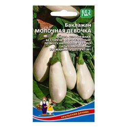Семена Баклажан Молочная девочка (УД) Е/П , Е/П,  20 шт.