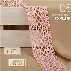 Кружево гипюровое, 40 мм, 11±1 м, нежно-розовое