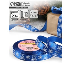 Лента атласная «Снежинки», 15 мм, 23±1 м, синяя