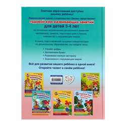 Книга детская «Годовой курс развивающих занятий для детей 3-4 лет», Володина Н.В.