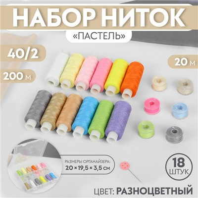 Набор ниток «Вдохновение», 40/2, 200 м, 18 шт., в органайзере, разноцветный