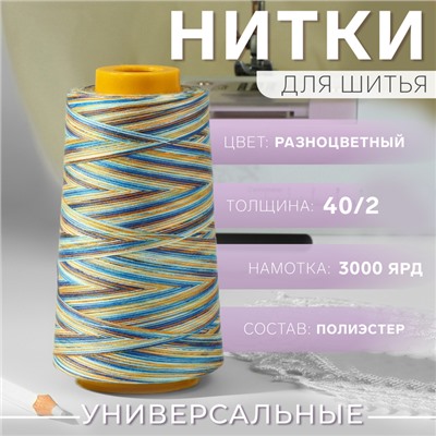 Нитки мультиколор 40/2, 2700 м, разноцветные