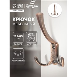 Крючок мебельный ТУНДРА TKT003 LIGHT, трехрожковый, медь