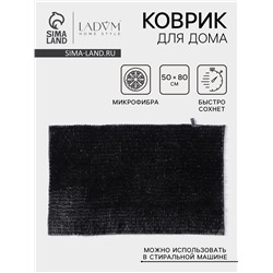 Коврик для дома LaDо́m, букли, плотность 1400 г, 50×80 см, графитовый