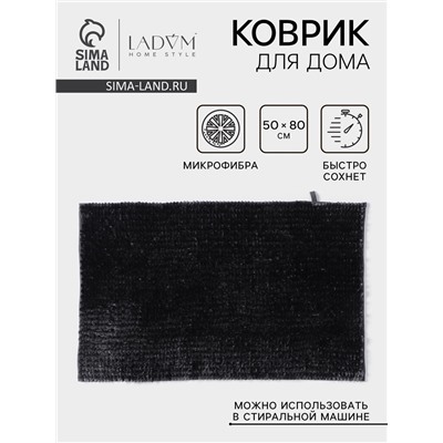 Коврик для дома LaDо́m, букли, плотность 1400 г, 50×80 см, графитовый