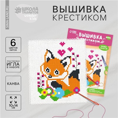 Вышивка крестиком для детей «Лисёнок», набор для творчества, 14×10 см