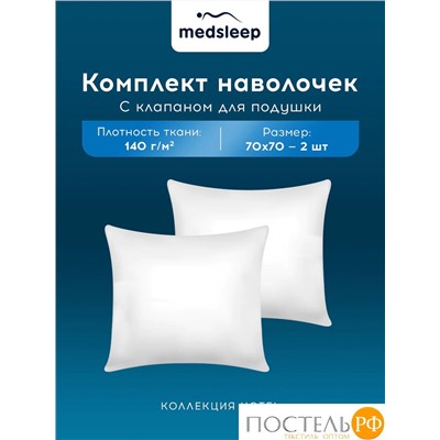 MedSleep HOTEL Комплект наволочек 70Х70-2, 2 пр, хл/сатин