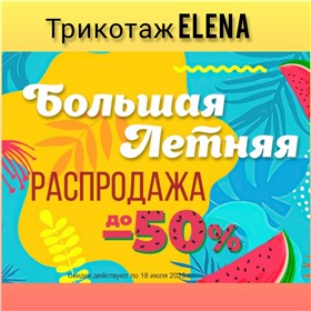 Elena - одеваемся всей семьей. Бюджетно и красиво. РАСПРОДАЖА!