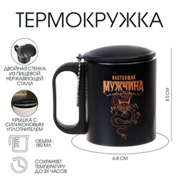 Термокружка «Настоящий мужчина», 180 мл, сохраняет тепло 2 ч, 8.5×6.8 см