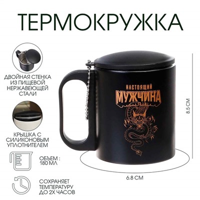 Термокружка «Настоящий мужчина», 180 мл, сохраняет тепло 2 ч, 8.5×6.8 см