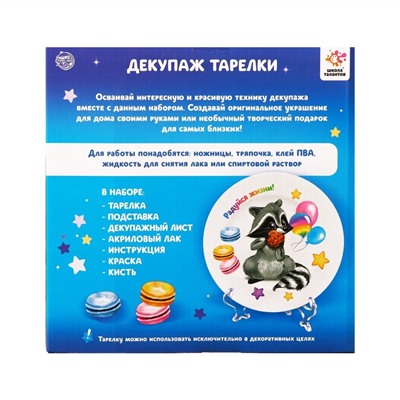 УЦЕНКА Набор для творчества «Декупаж тарелки» , енотик