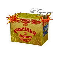 Счастья в Новом Году (1,25"х48) (РС8429)Русская пиротехника